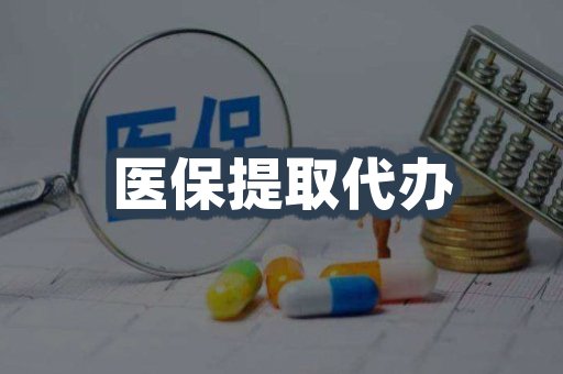 医保提取代办